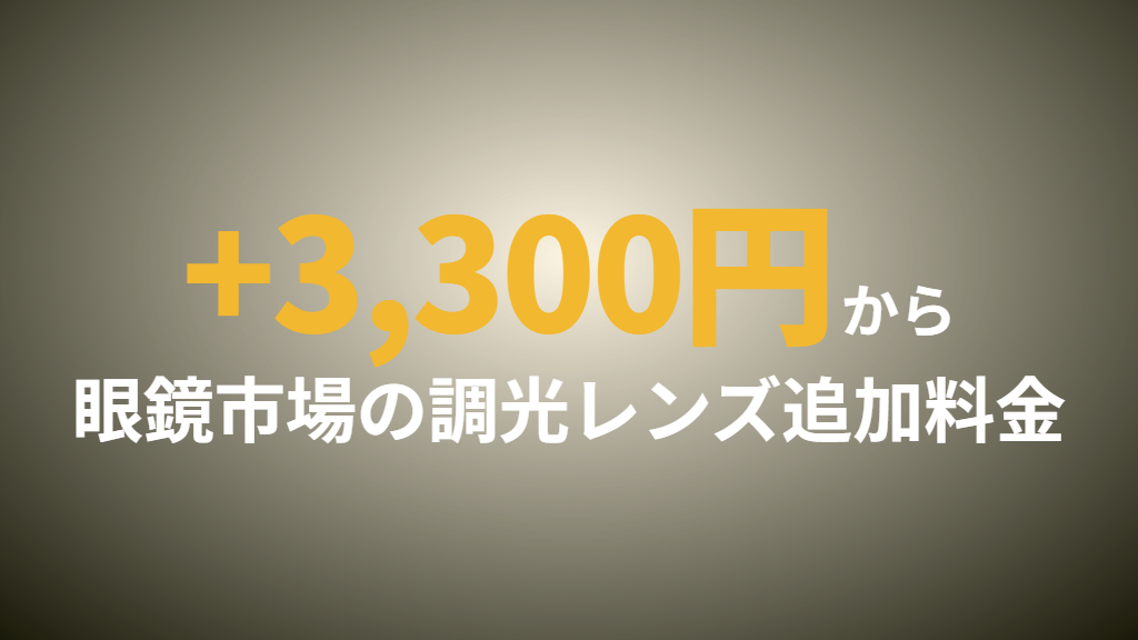 追加料金・価格と薄型・遠近両用への対応