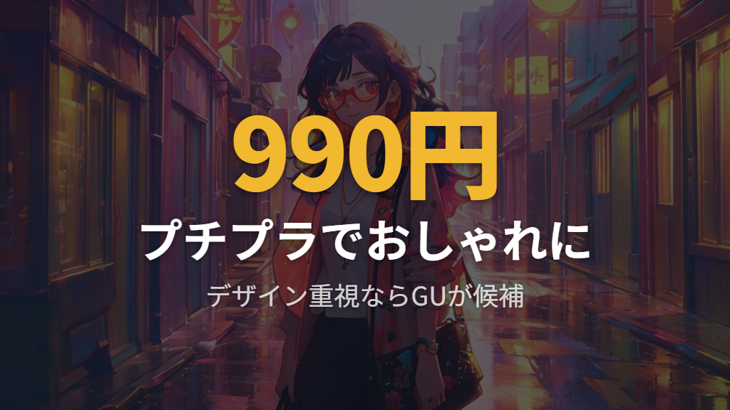 GUの伊達メガネ — 990円プチプラと豊富なデザイン