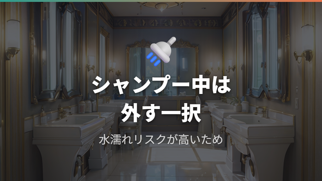 シャンプー中はほぼ全ての美容院でメガネを外す理由