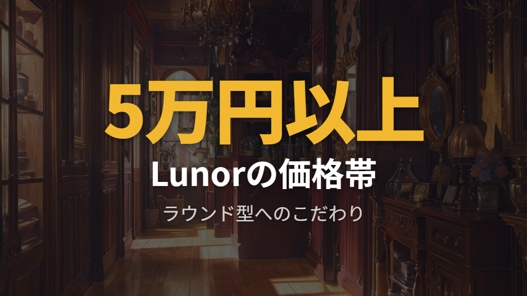 ラウンド型フレームがトレードマークになった理由とLunorへのこだわり