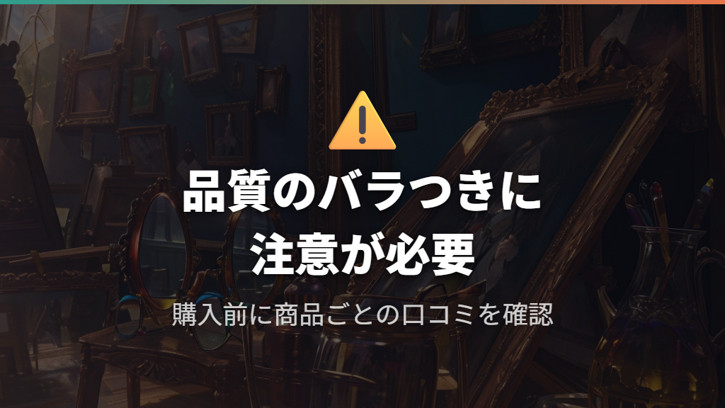 ネガティブな口コミに見られる品質面の注意点
