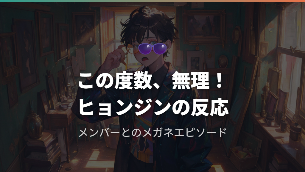 チャンビン・ヒョンジンとのメガネにまつわるエピソード