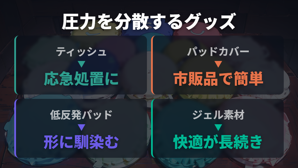 クッション材やグッズで圧力を分散する方法
