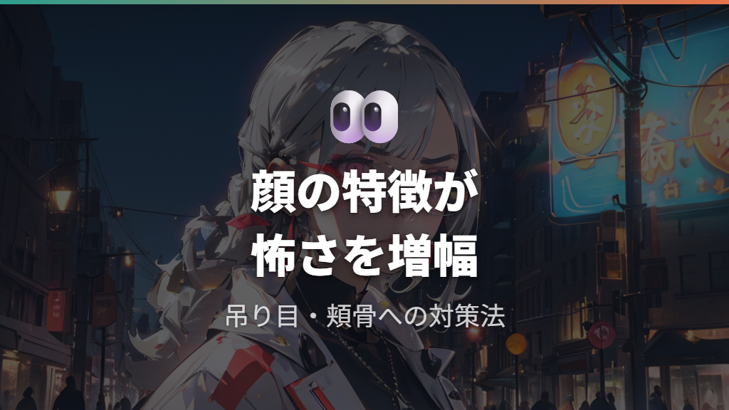 吊り目・頬骨の張りがメガネで怖さを増幅するしくみ