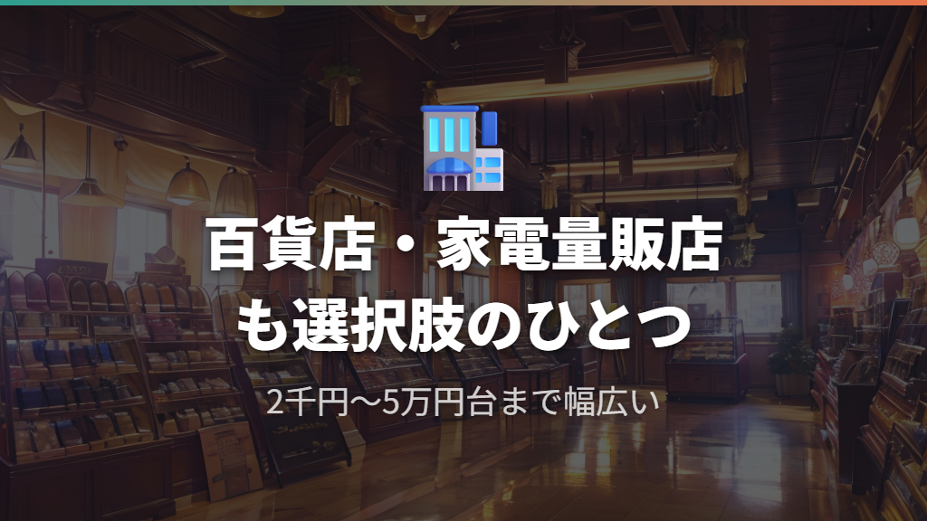 百貨店・家電量販店のメガネコーナーにも選択肢がある