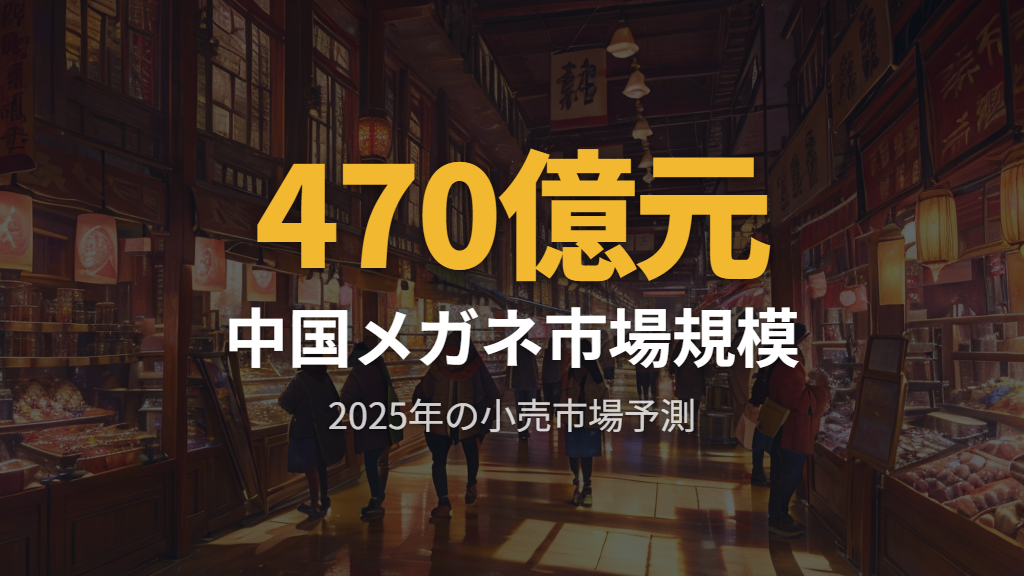 急成長する中国のメガネ市場規模と今後の予測