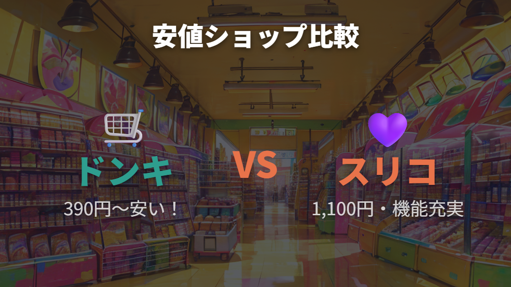 ドンキホーテとスリーコインズの伊達メガネ事情