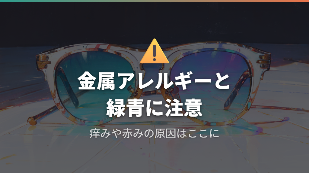 金属アレルギーや緑青による痒みと不快感