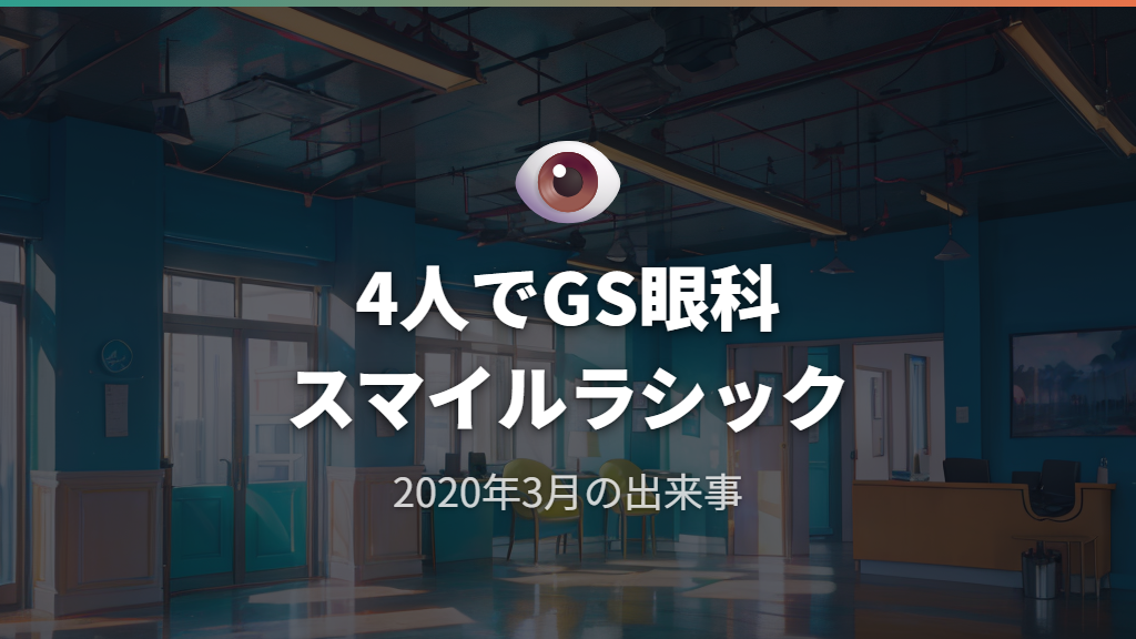 2020年3月、リノ・ハン・アイエンと4人でGS眼科でゴールデンスマイルラシックを受けた