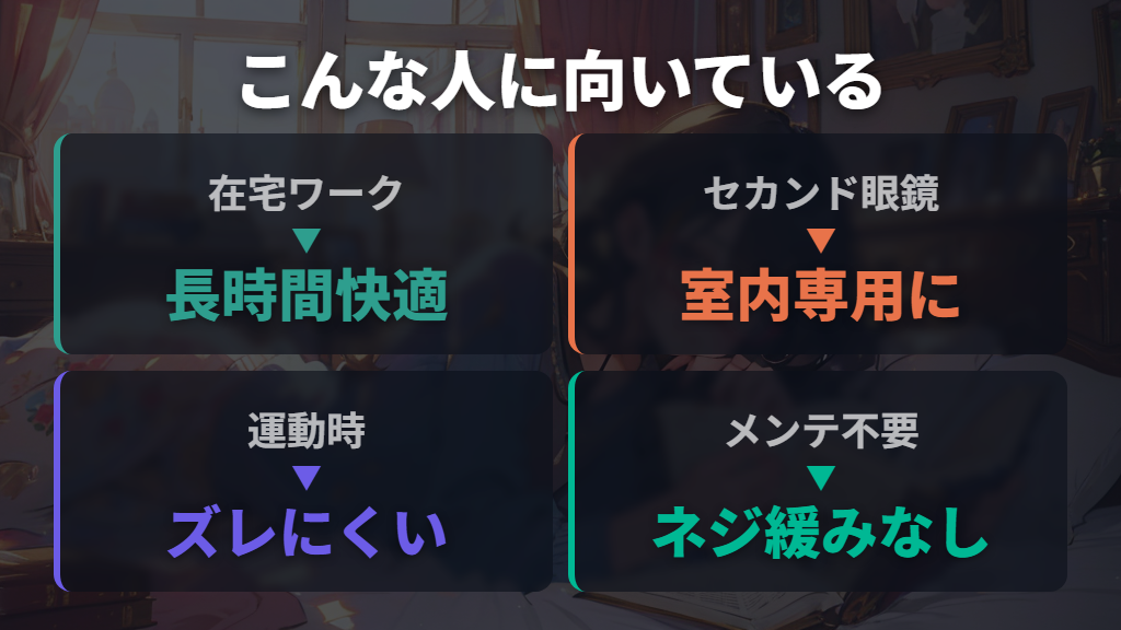 ヒンジレスメガネが向いている人・シーン