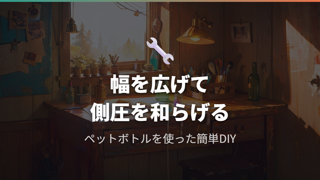 ヘッドホンの幅を広げて側圧を和らげる方法