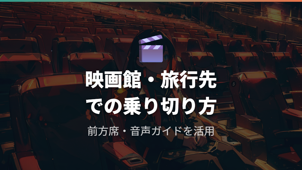 映画館・旅行先でメガネを忘れたときの乗り切り方
