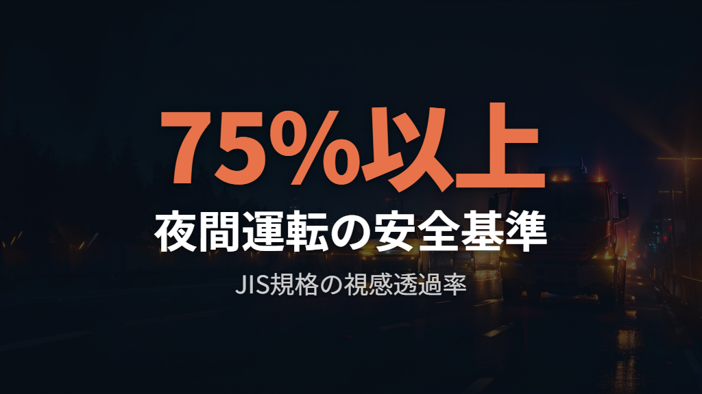 JIS規格が定める夜間運転用レンズの安全基準を知っておく
