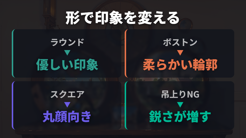 フレームの形で怖い印象を和らげる選び方