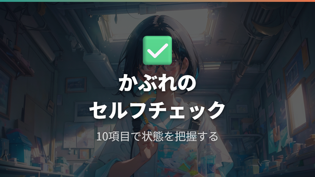 かぶれのセルフチェックポイント