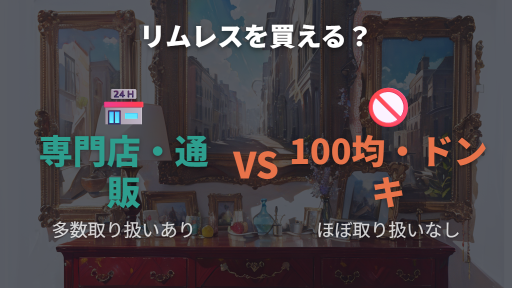 100均・ドン・キホーテ・SHEINでリムレスメガネは買える?