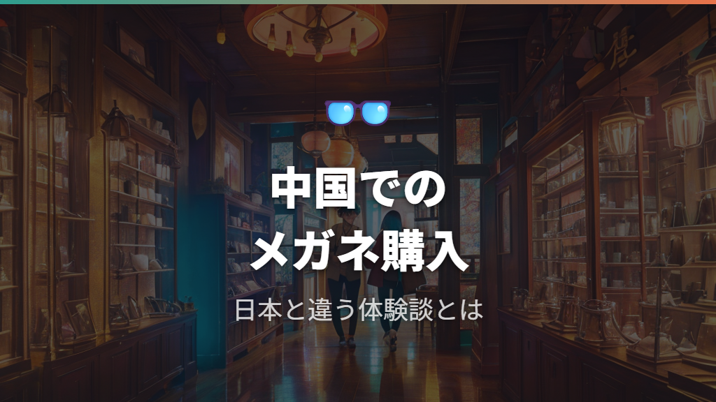 中国でメガネを購入すると日本とどう違うのか
