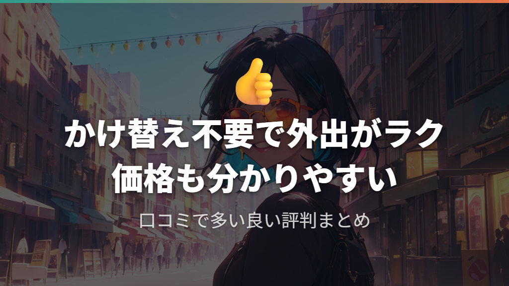 口コミで多い良い評判（かけ替え不要・価格・度数対応の広さ）