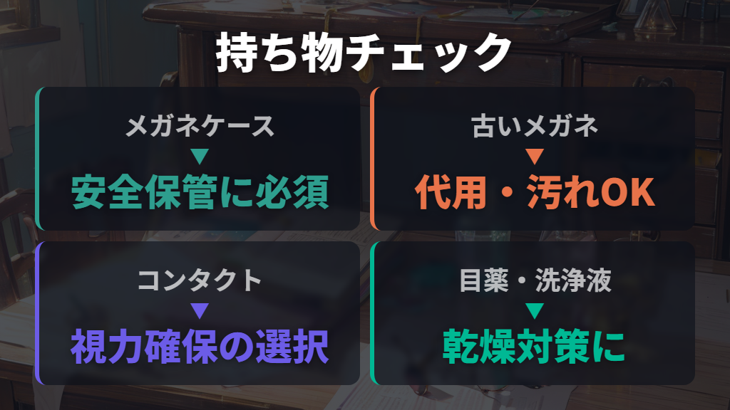メガネケースや代用メガネなど美容院に持っていくと安心なアイテム
