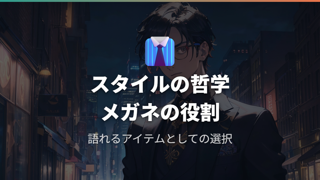 高比良くるまのファッション哲学とメガネの役割