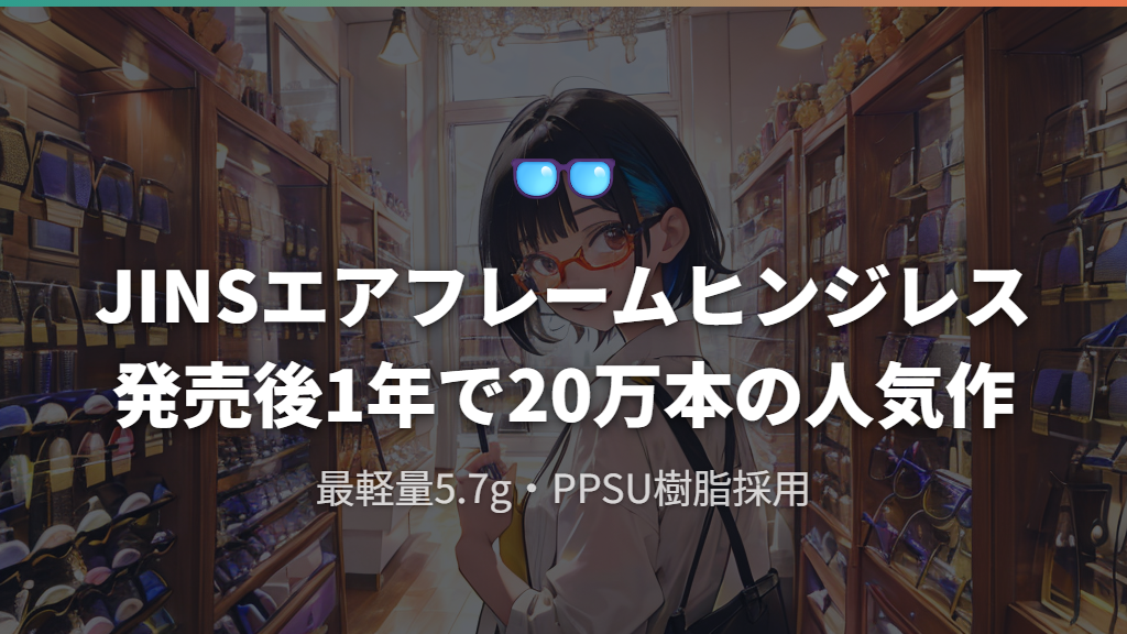 JINSのエアフレームヒンジレス - 特徴と評判