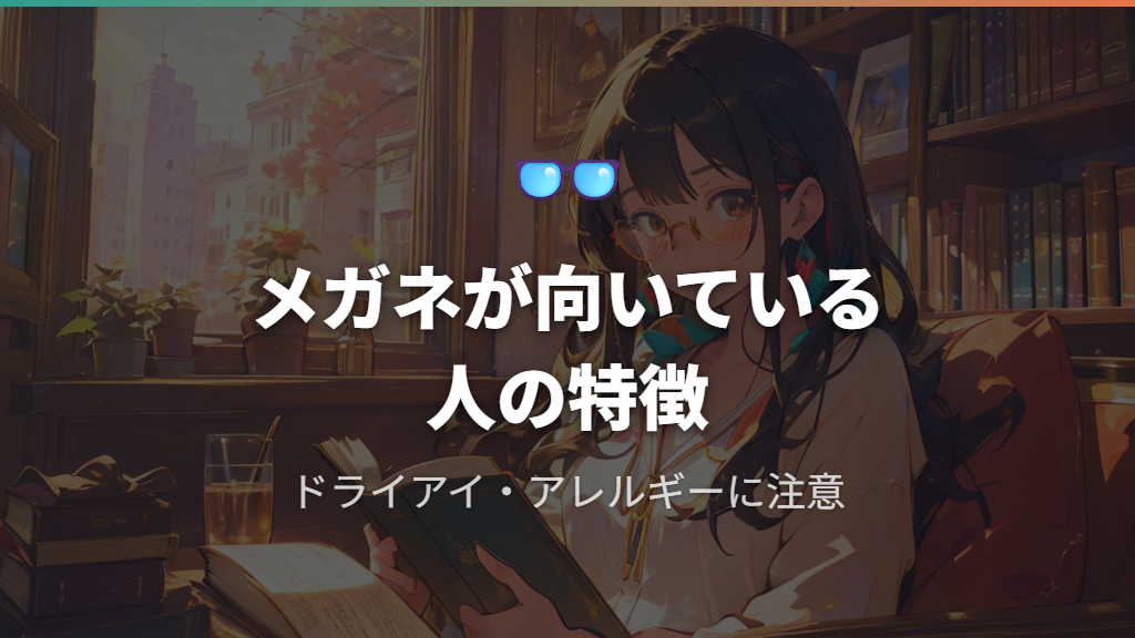 メガネを続けた方が合っている人の特徴と見極め方