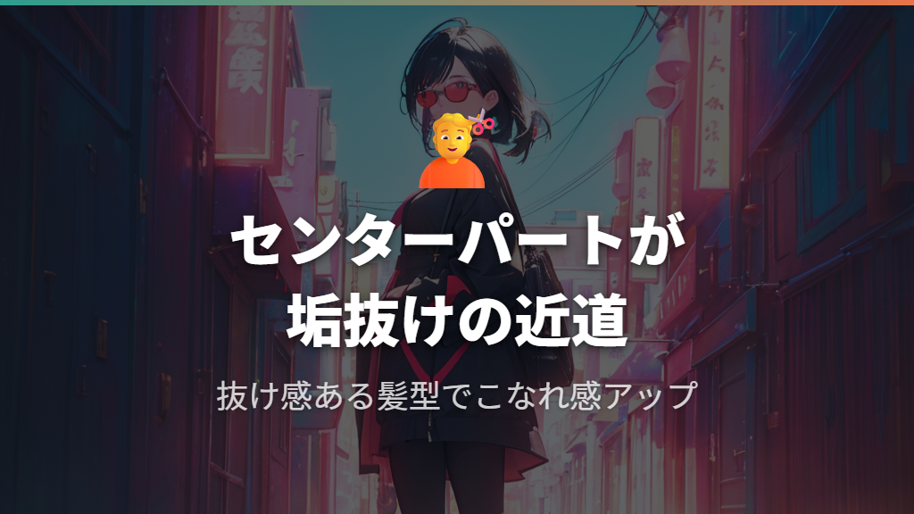 メガネに似合う髪型の選び方で印象が変わる