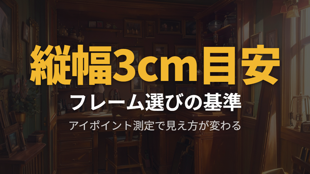 遠近両用に向くフレームの縦幅と、失敗しない視力測定のポイント