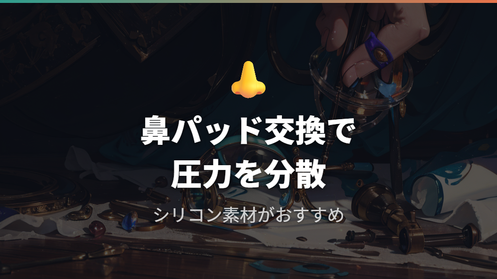鼻パッドを交換してメガネの重さによる鼻への負担を減らす