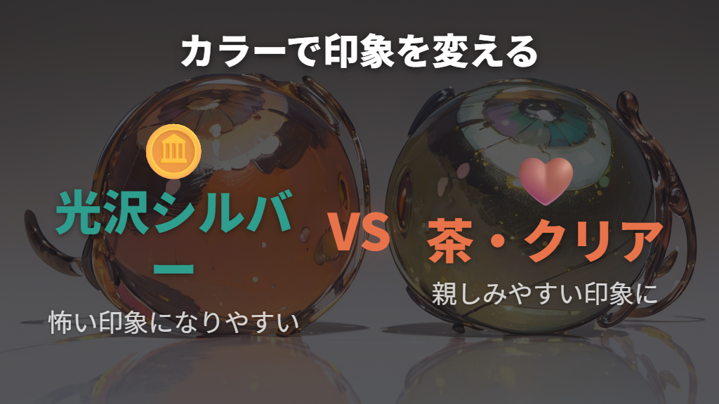 フレームカラーで「怖い」から「親しみやすい」へ