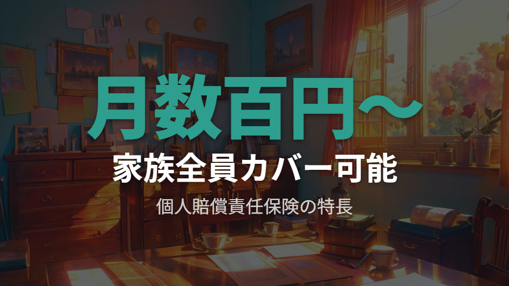 個人賠償責任保険でメガネの修理代が補償される仕組み