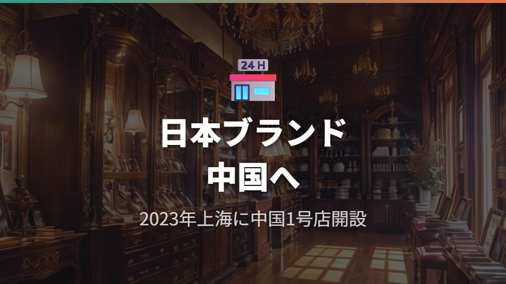 日本のメガネブランドが中国市場に参入するわけ