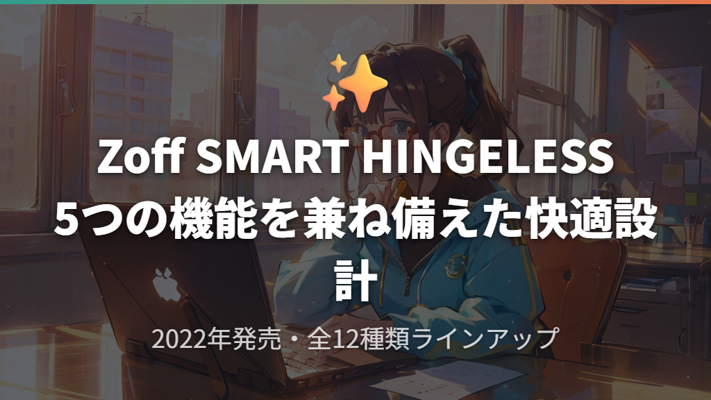 ZoffのSMART HINGELESSの特徴と詳細
