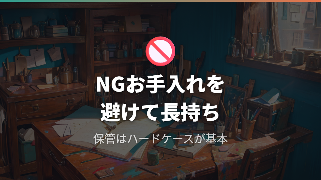 やってはいけないNG行動と長持ちさせる保管方法