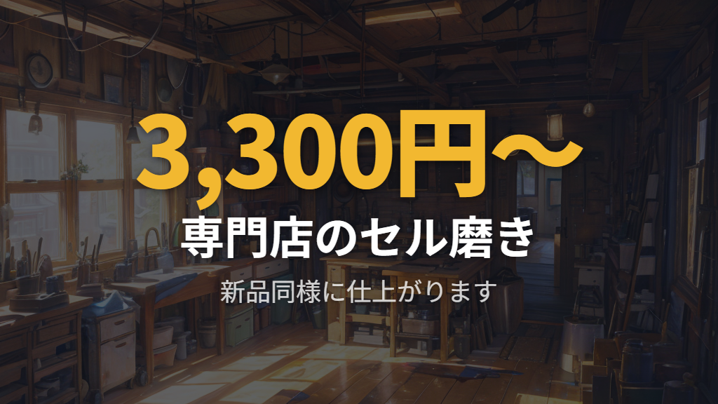専門店のセル磨きでメガネフレームを新品同様に仕上げる