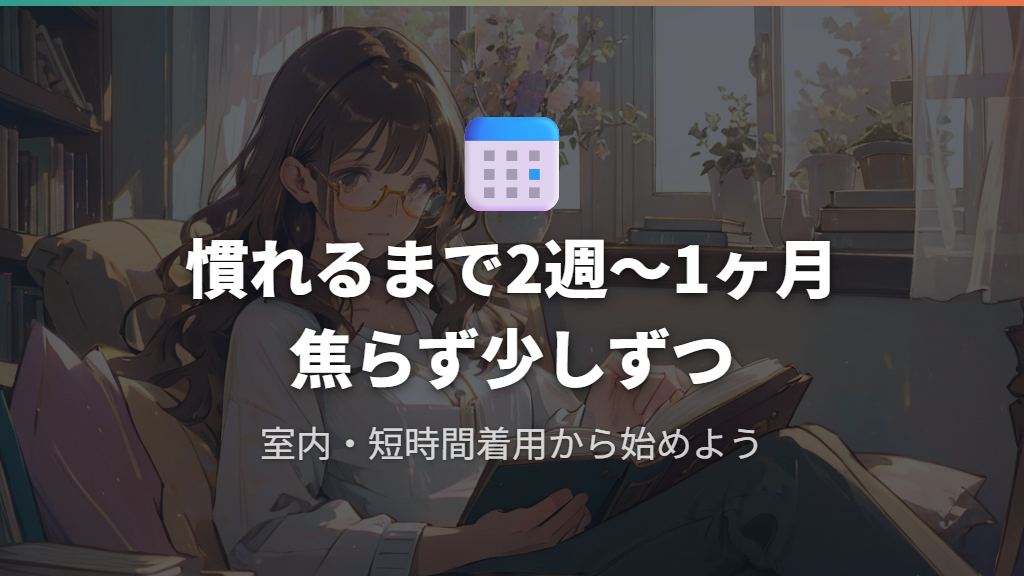 遠近両用メガネに慣れるまでの期間と、使い始めに心がけたいコツ