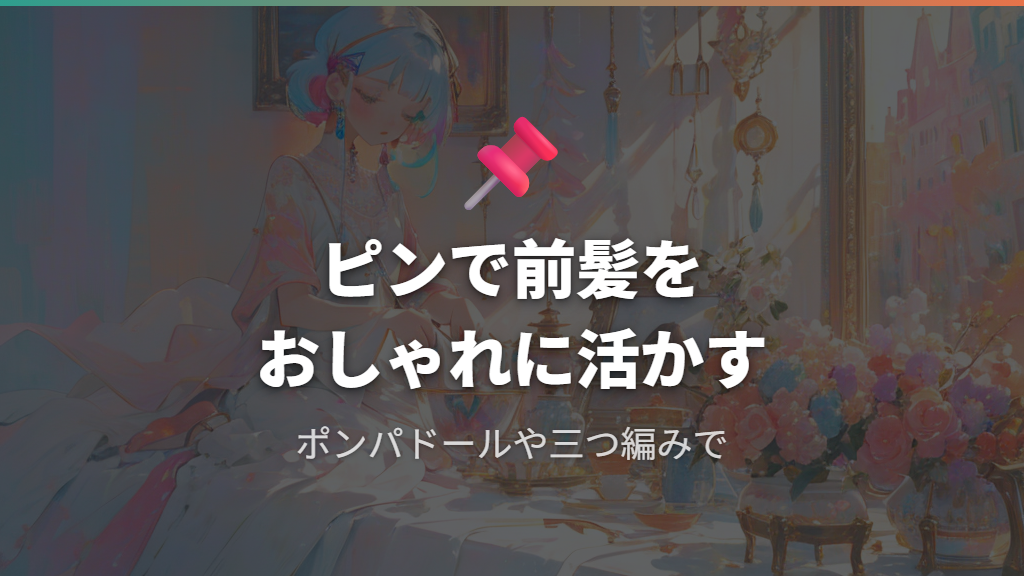 アメピンやおしゃれピンを使った前髪アレンジでメガネスタイルをおしゃれに