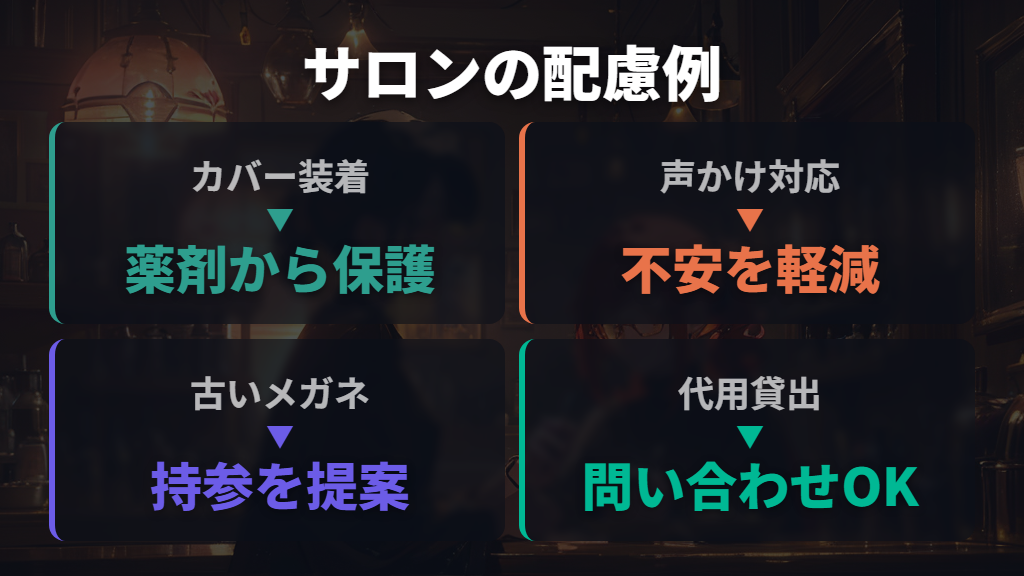 メガネ利用者のために美容院が行っている工夫と対応