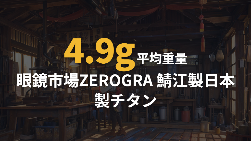 眼鏡市場のZEROGRAが実現するヒンジレスの極み