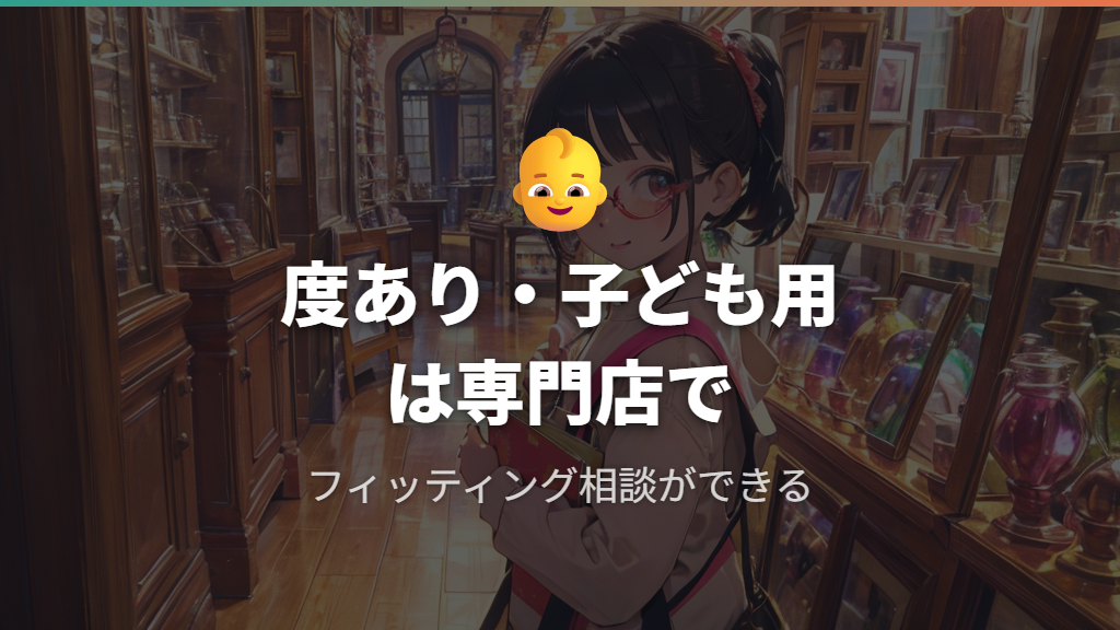 度あり・子ども用に対応するブルーライトカットメガネの購入先