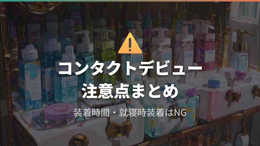 コンタクトデビューで気をつけたい注意点