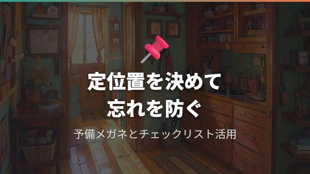 メガネを忘れないための予防策と毎日の習慣づくり