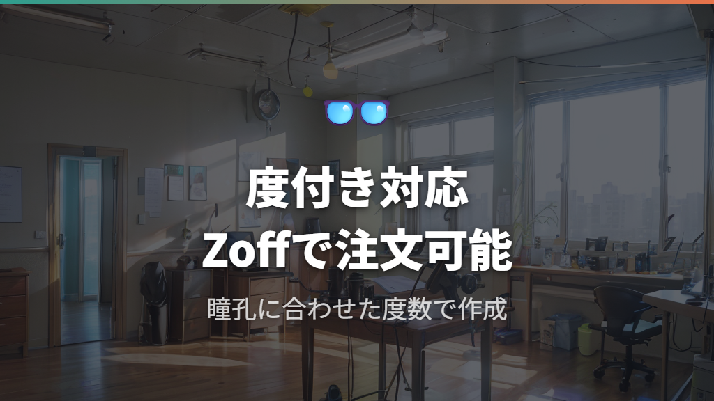 度付きでZoffの夜間運転用メガネを作るときのポイント