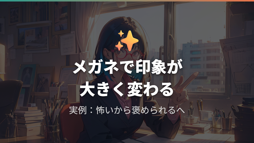 怖いと言われなくなったメガネ体験——実例から学ぶ