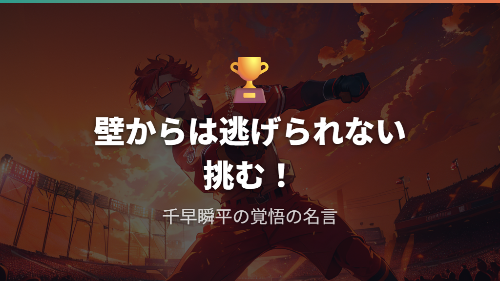 高校での壁との対峙と千早瞬平の名言