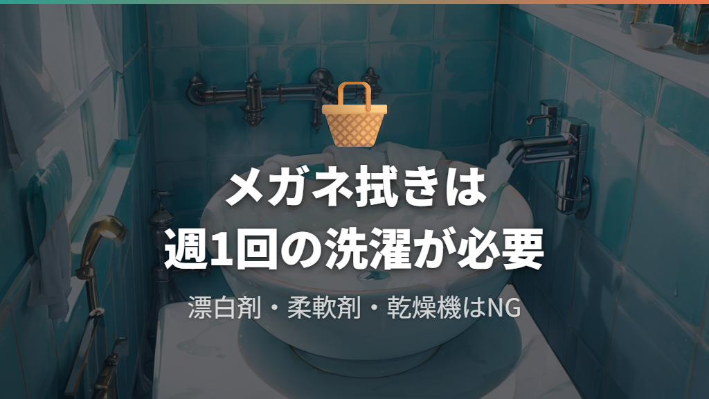 メガネ拭きは週1回の洗濯が必要—正しい洗い方と注意点