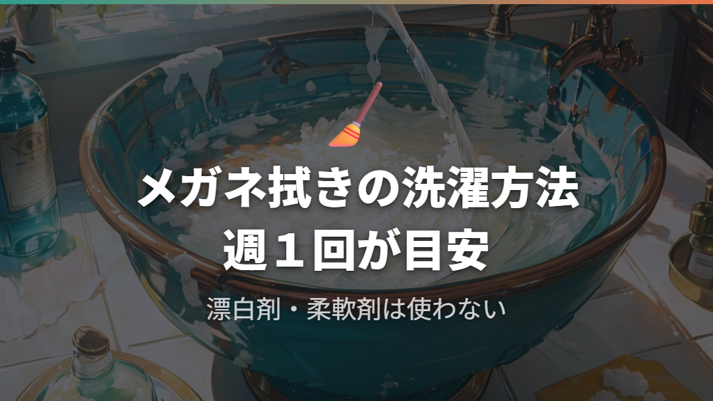 メガネ拭きの正しい洗濯方法と手入れの頻度