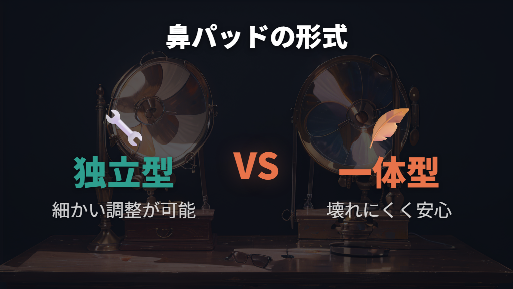 鼻あて一体型フレームという選択肢のメリットとデメリット