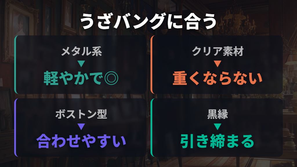 長い前髪(うざバング)に似合うメガネフレームの選び方