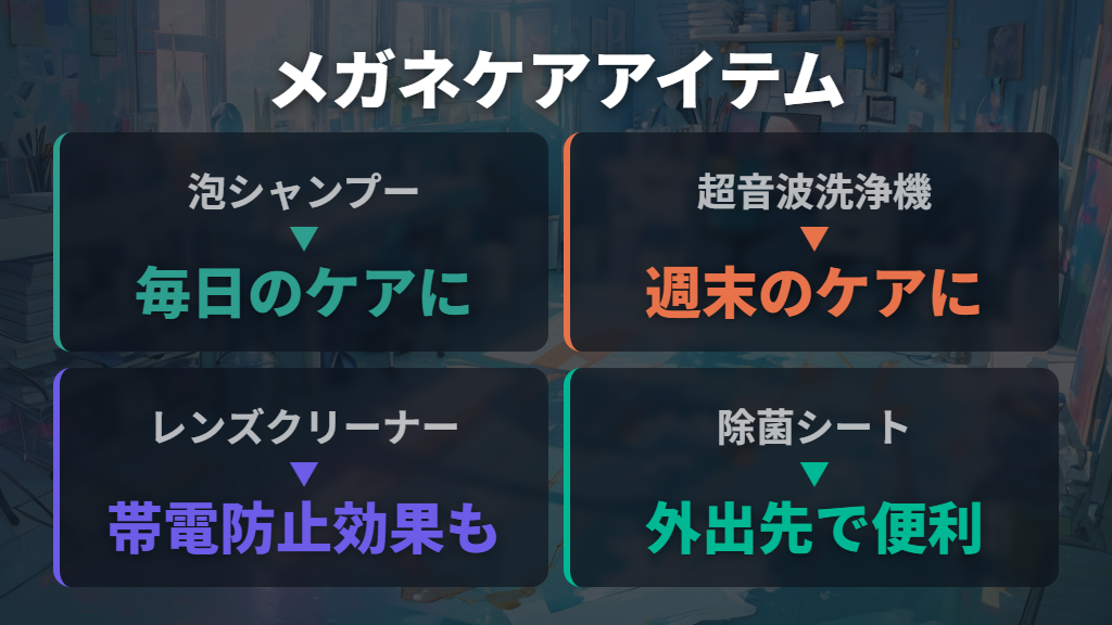 メガネ専用シャンプーや超音波洗浄機を使ったお手入れ方法